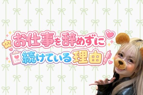 仕事を辞めずに続けている理由