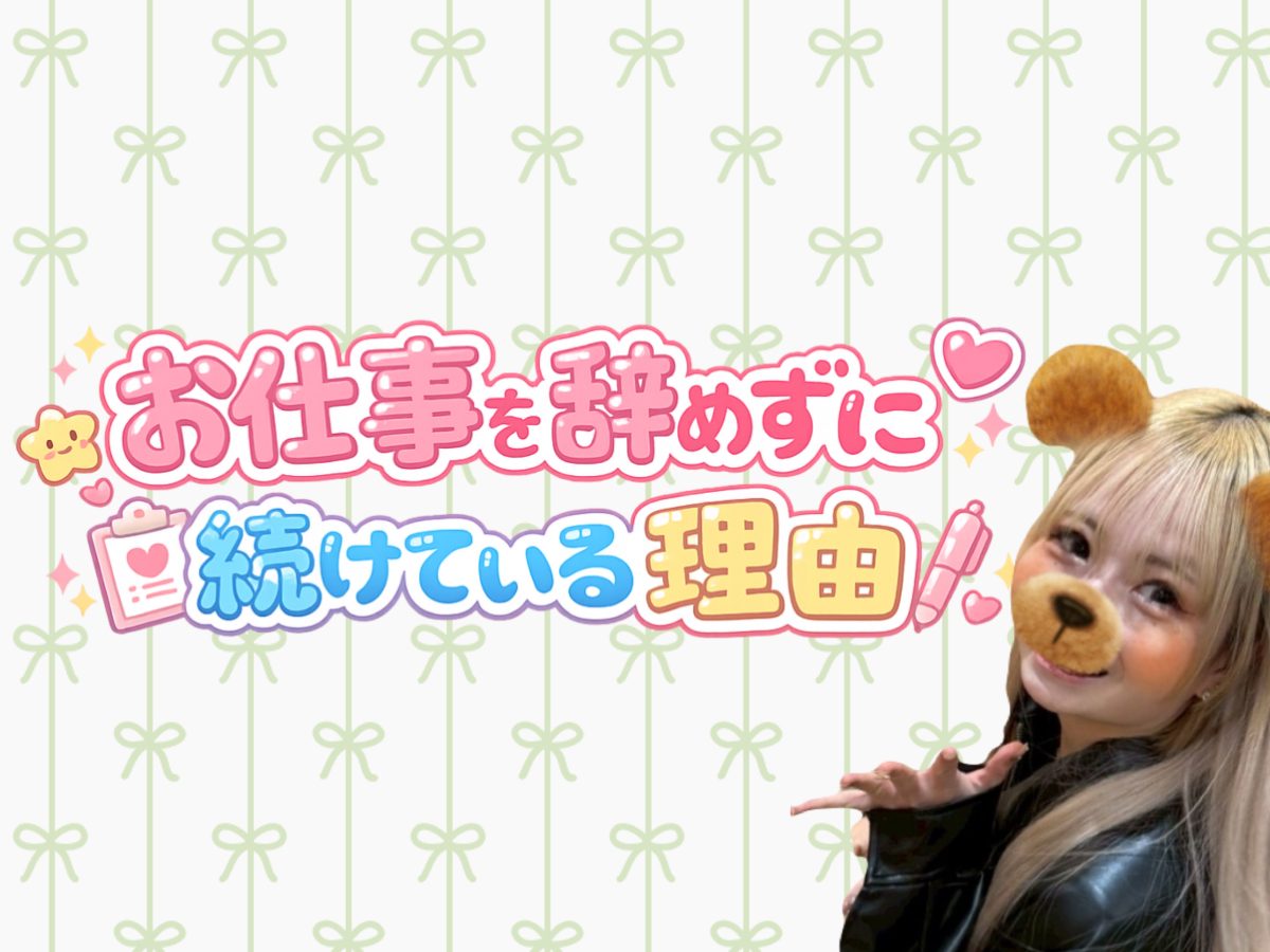 仕事を辞めずに続けている理由