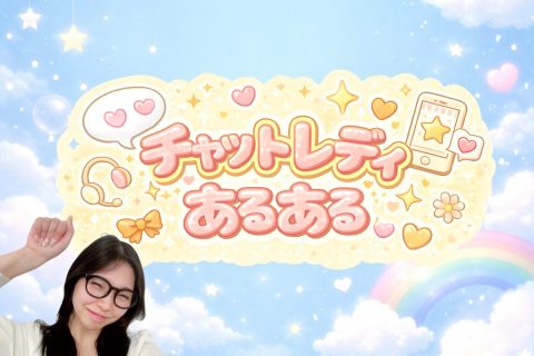 チャットレディあるある