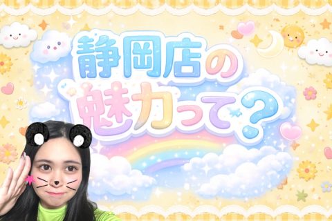 静岡店の魅力って？