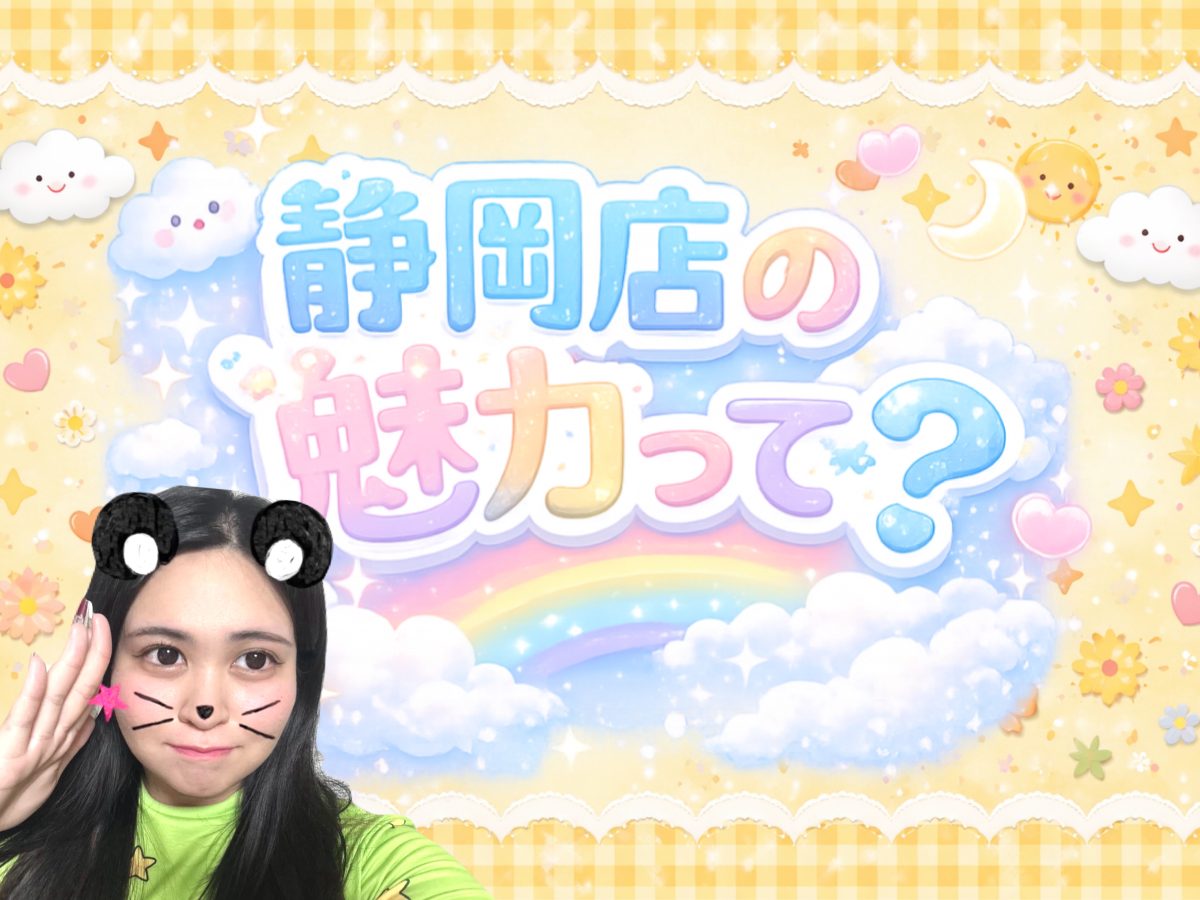 静岡店の魅力って？