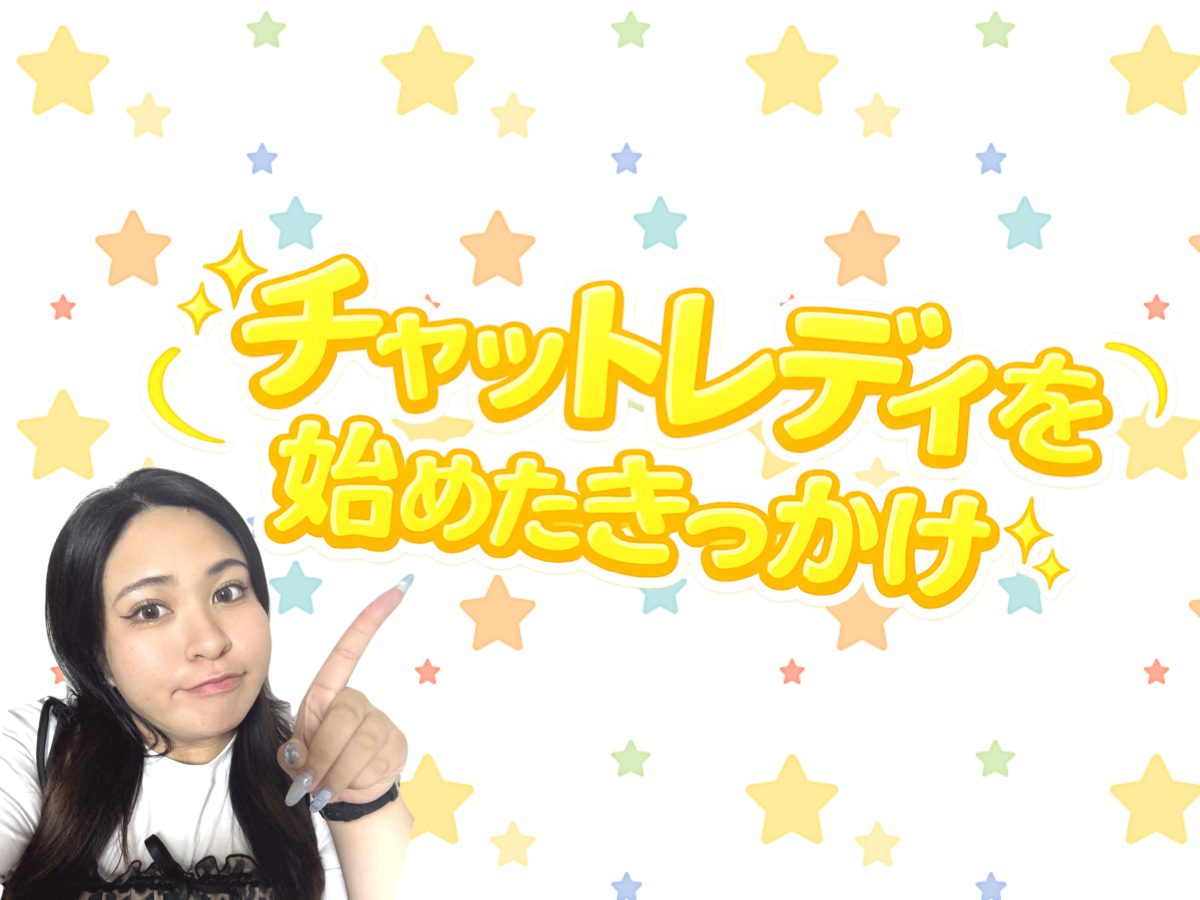 チャットレディを始めたきっかけ