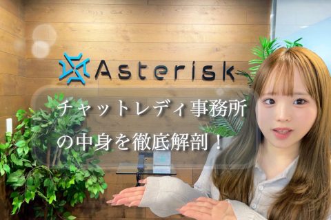 来る前、不安な方に読んでほしい【アスタリスク東京新宿店】ってどんなところ？