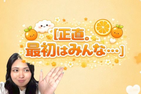 正直。最初はみんな、、、