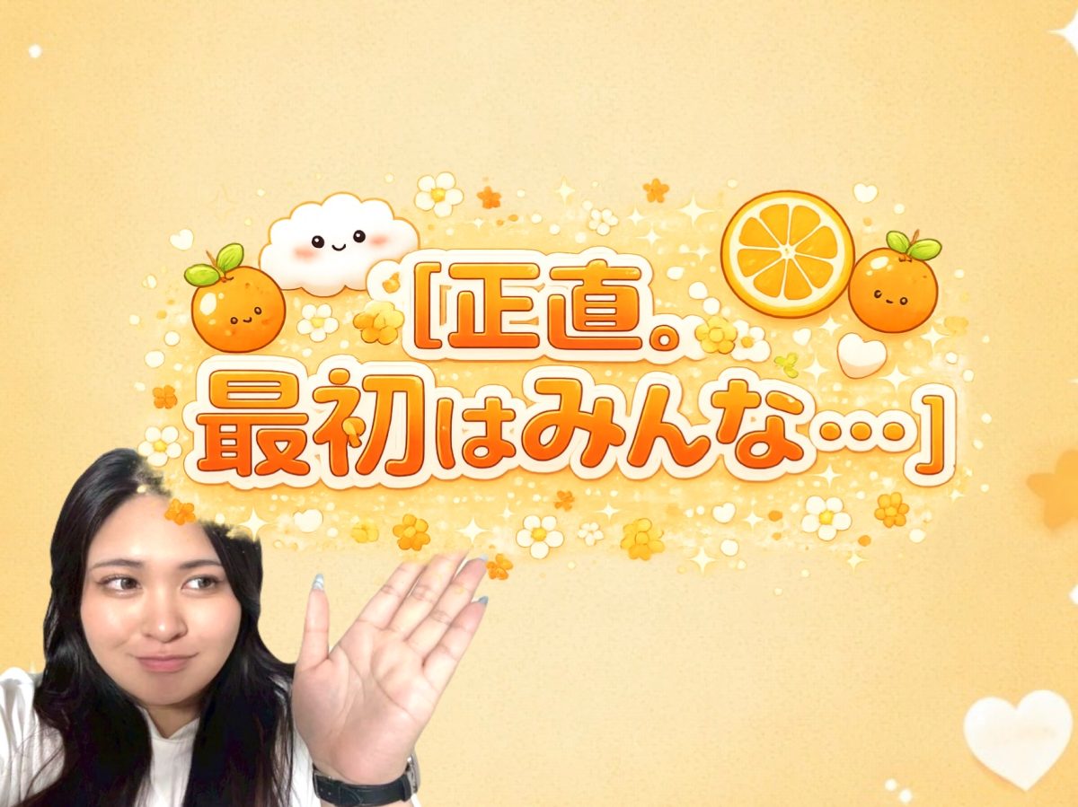 正直。最初はみんな、、、