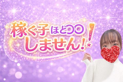 稼ぐ子ほど〇〇しません！