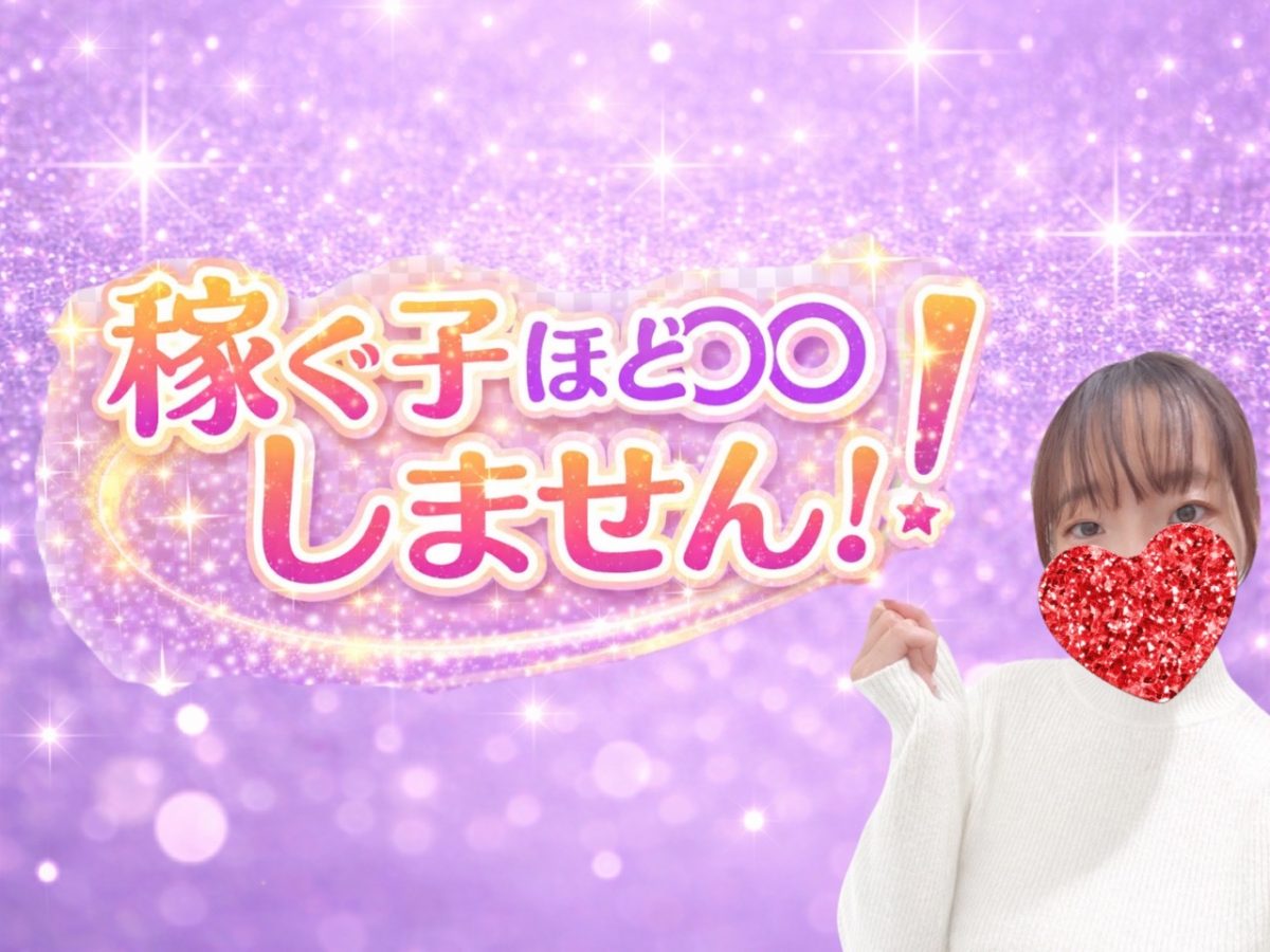 稼ぐ子ほど〇〇しません！