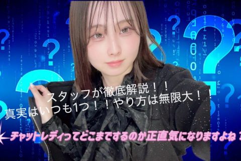 チャットレディってどこまでするの、、？＠アスタリスク横浜