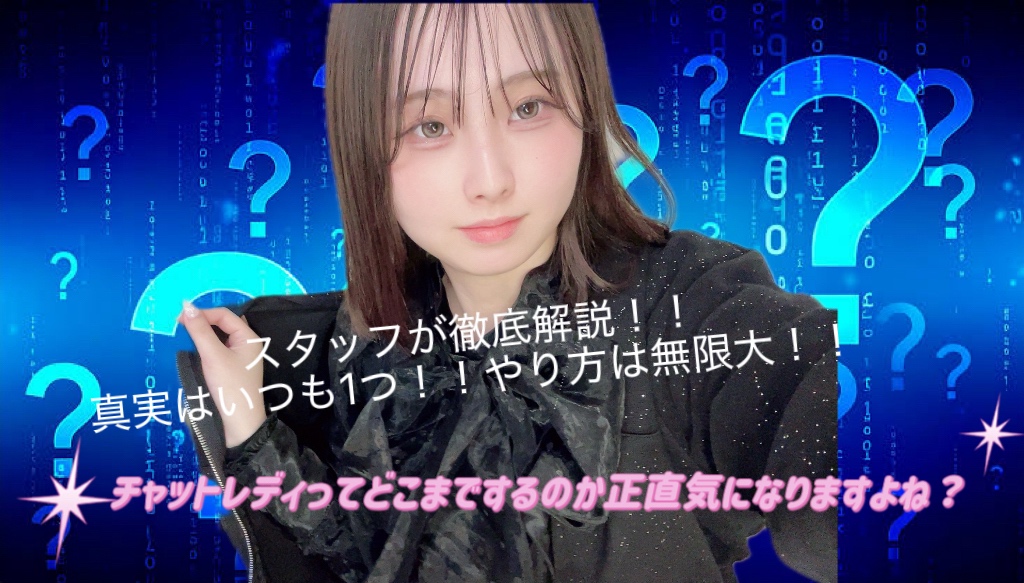 チャットレディってどこまでするの、、？＠アスタリスク横浜