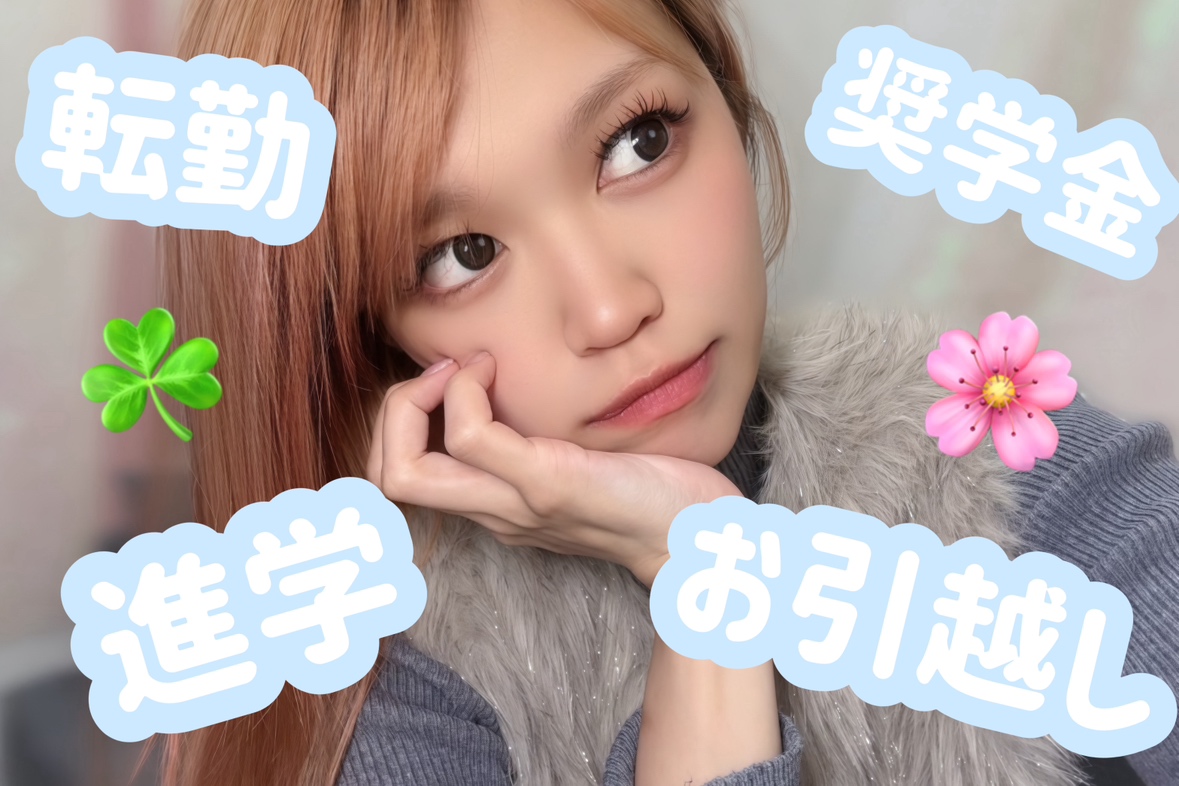 『～新生活START～』お金足りてますか？【日払い可能】【副業】【スキマ時間】