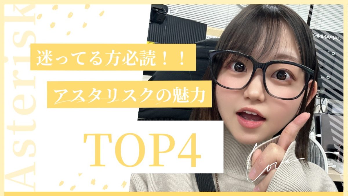 迷ってる方に見てほしい！私が思うアスタリスクのすごいところ【TOP４】