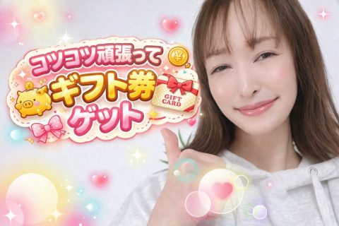 コツコツ頑張ってギフト券GET(❁´◡`❁)🎁