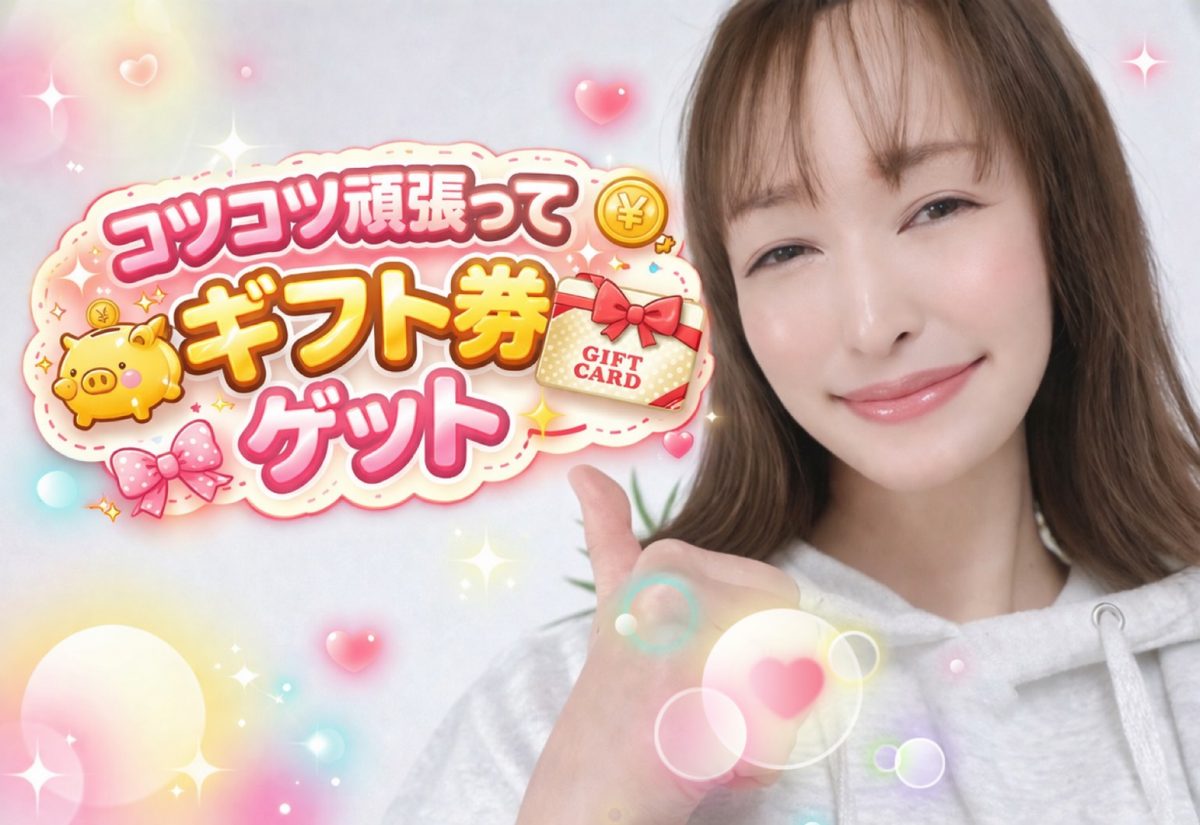 コツコツ頑張ってギフト券GET(❁´◡`❁)🎁
