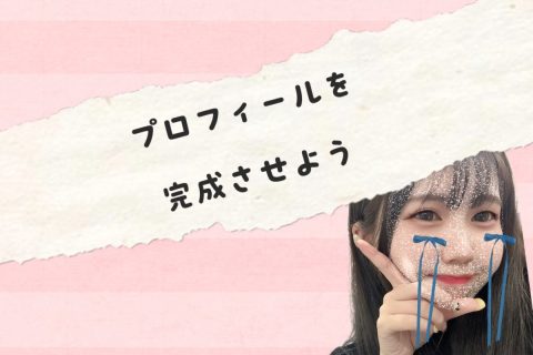 【リモ活】プロフィールの大切さ【池袋】
