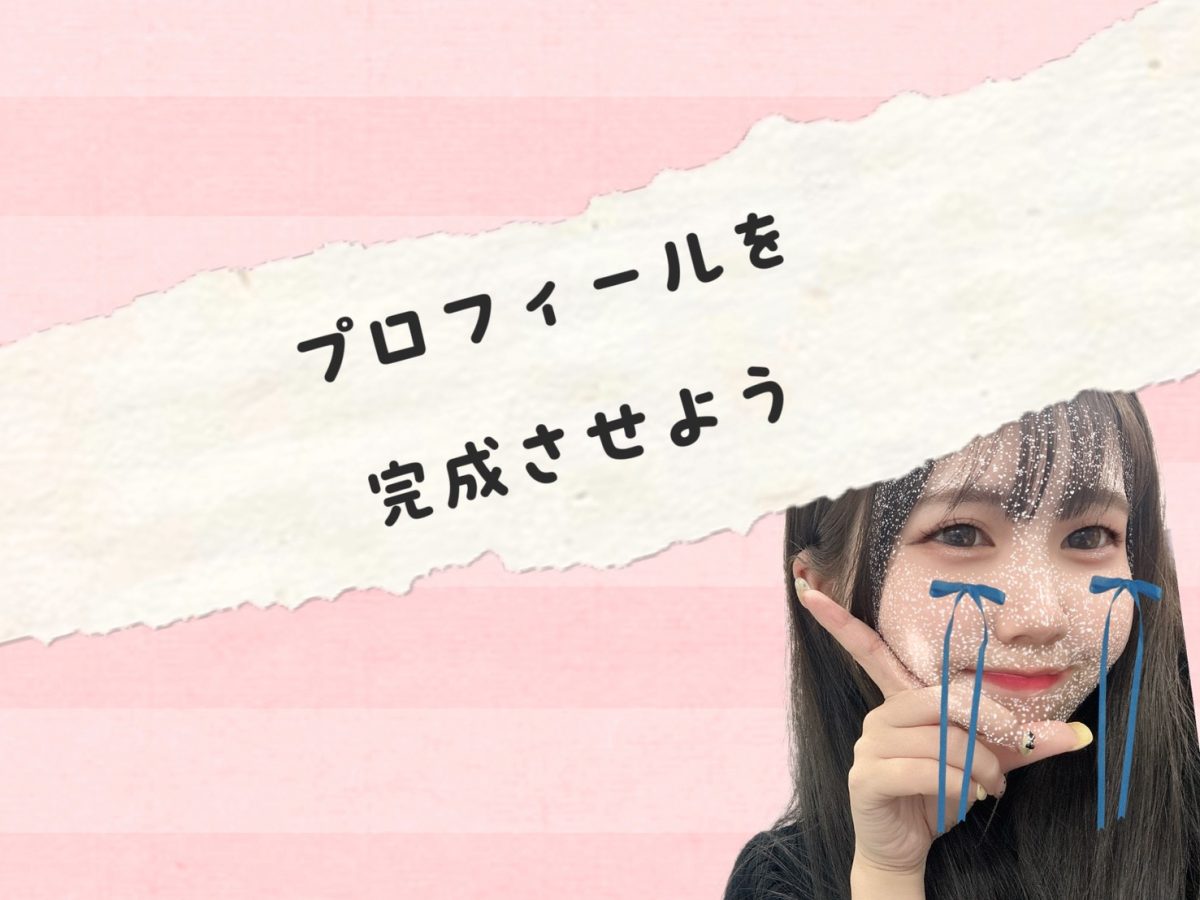 【リモ活】プロフィールの大切さ【池袋】
