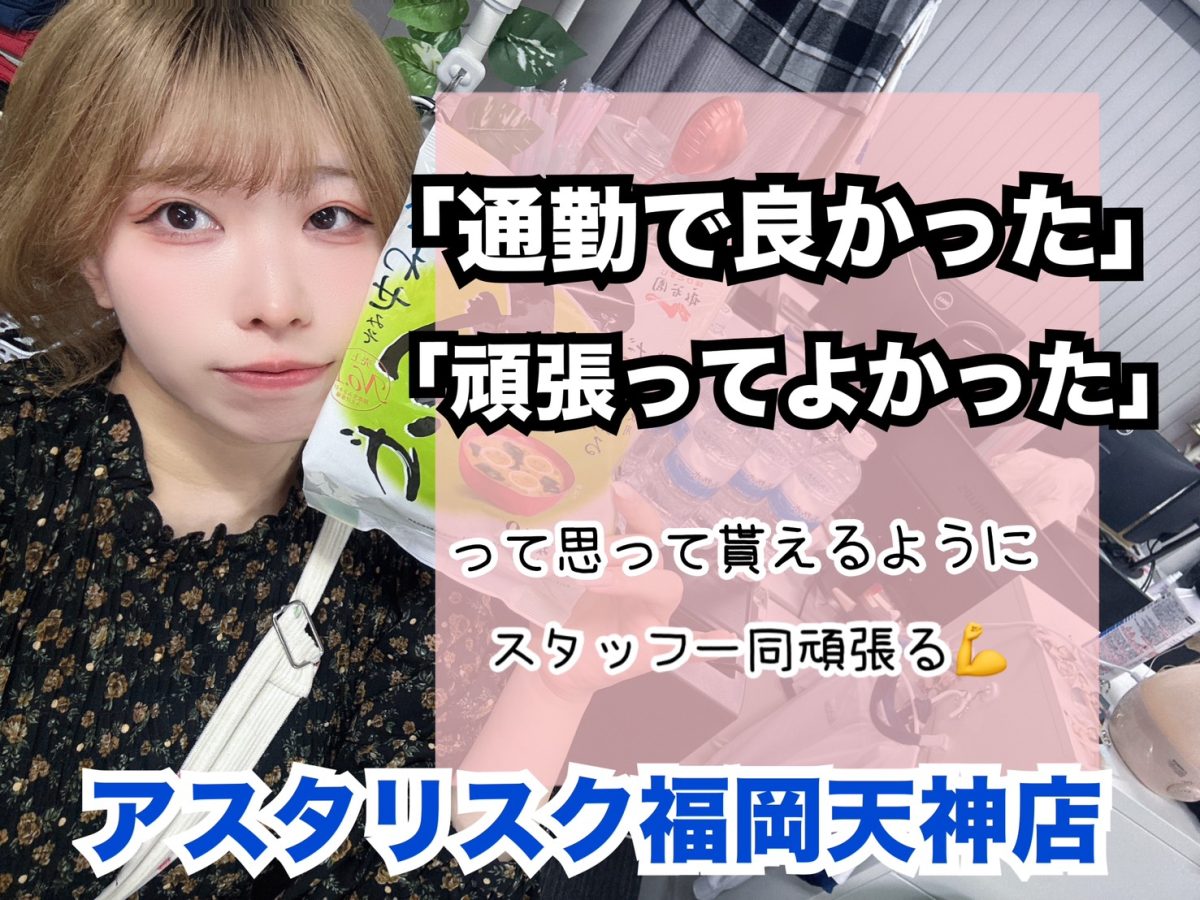 ３月の【アスタリスク福岡天神店】はやる気に満ち溢れている子ばかり！！