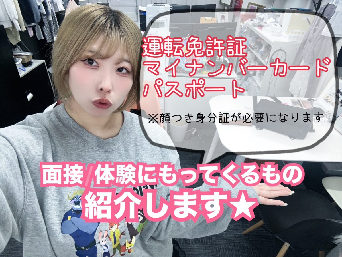 ぶっちゃけ【面接＆体験】って何が必要？？○○も準備できるとなおさら稼ぎやすくなります♪