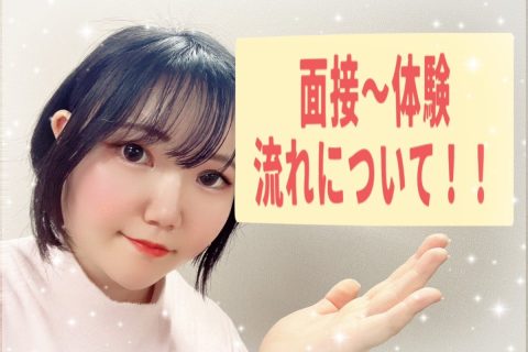 面接・体験ってどうやってやるの？？【チャットレディ】【高収入】【船橋】