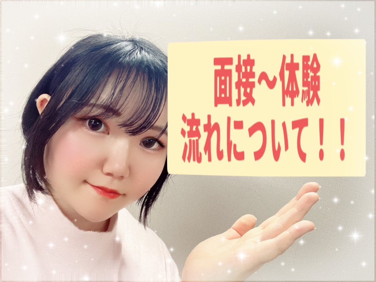 面接・体験ってどうやってやるの？？【チャットレディ】【高収入】【船橋】