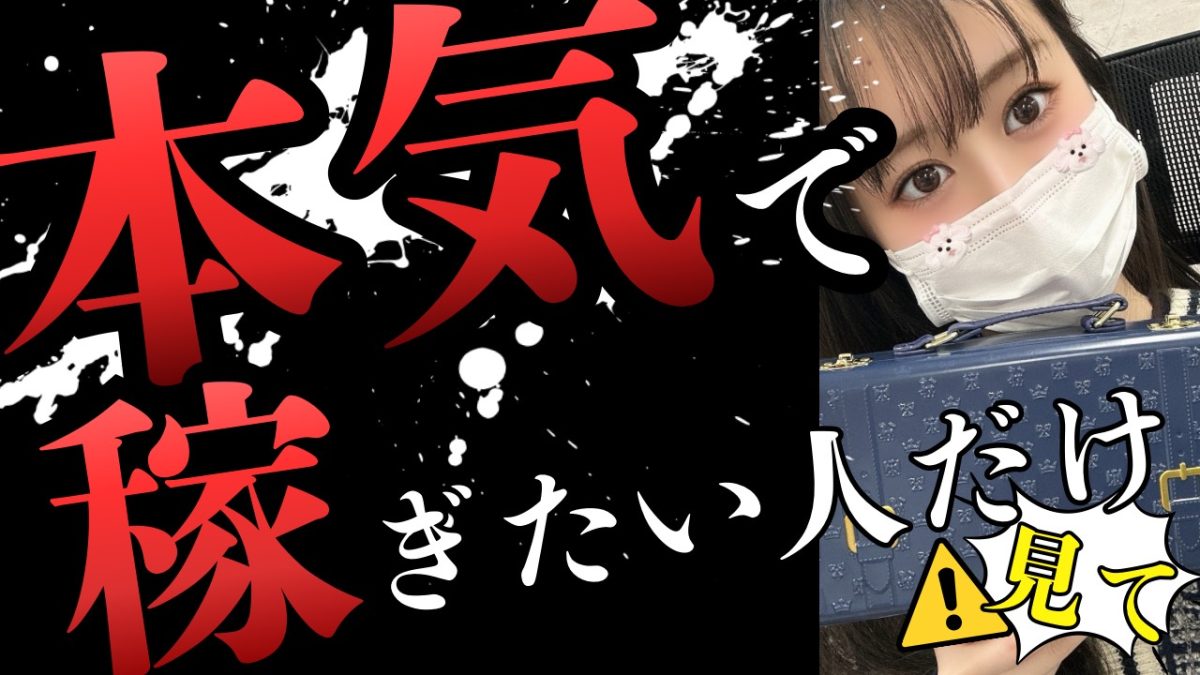 【池袋】副業も本業も”本気”で🔥【チャットレディ】