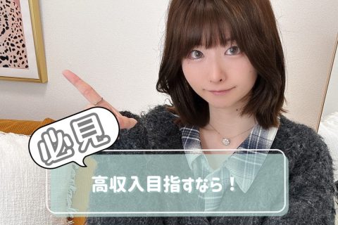 高収入を得るための心得【広島駅チャットレディ】