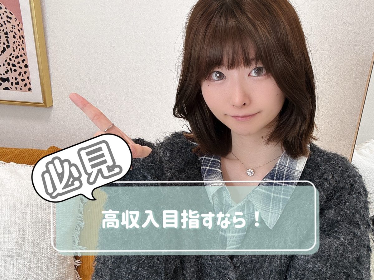 高収入を得るための心得【広島駅チャットレディ】