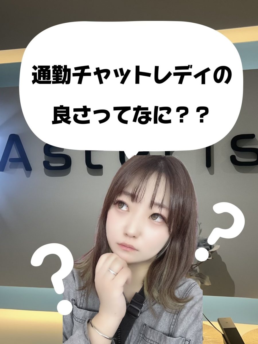 【通勤チャットレディ】の良さってなに？お伝えします！