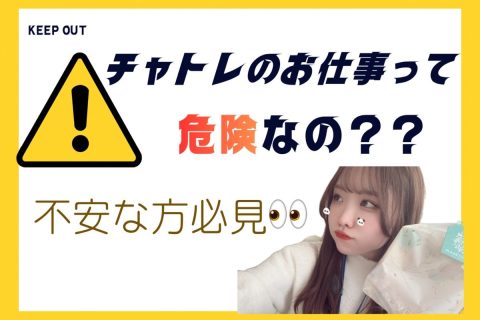 チャットレディって危ないお仕事？【大宮】【高収入】