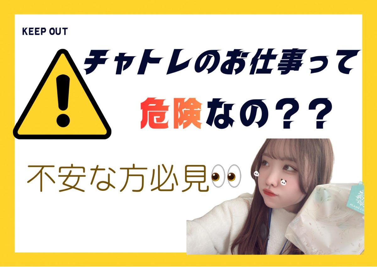 チャットレディって危ないお仕事？【大宮】【高収入】