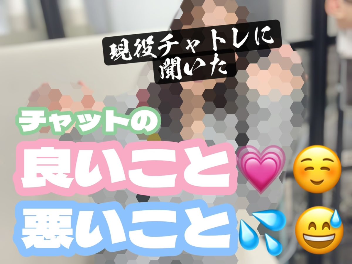 【現役チャトレに聞いてみた】チャットの良いとこ悪いとこ。