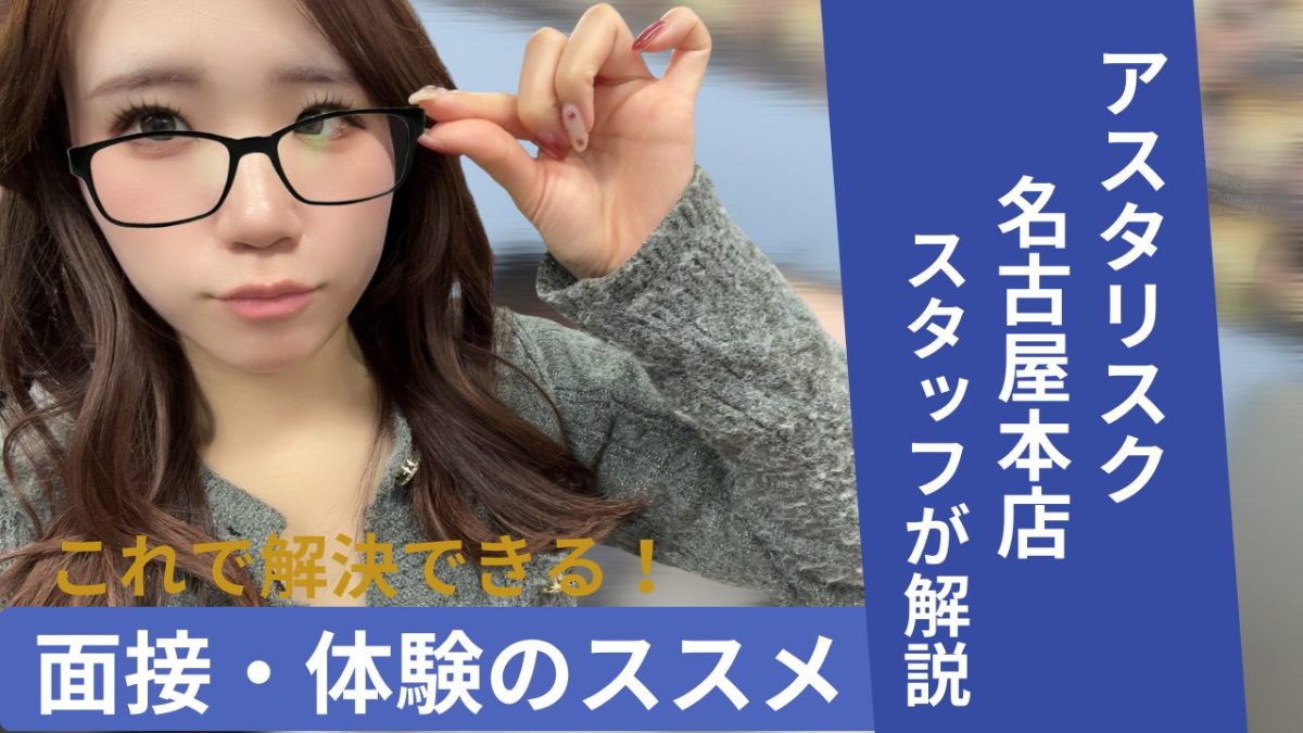 名古屋でチャットレディならアスタリスク！でも面接から緊張しちゃう・・・そんなあなたに体験の不安を払拭しちゃいます！