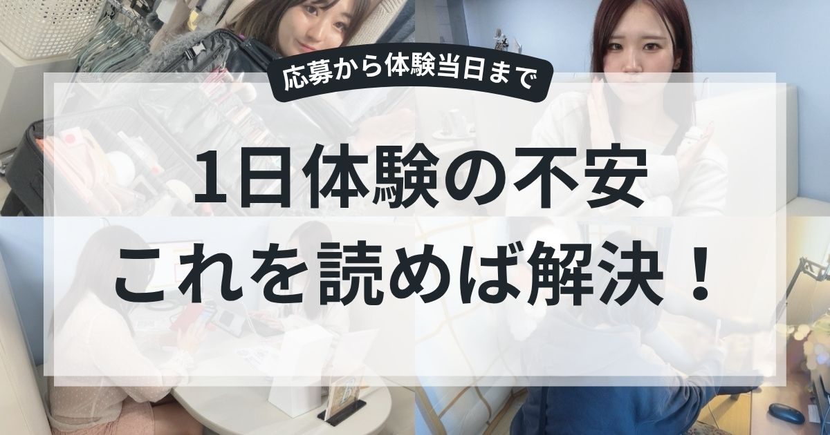 チャットレディは気になるけど始める勇気がでない…まずは気軽に1日体験にきてみませんか？
