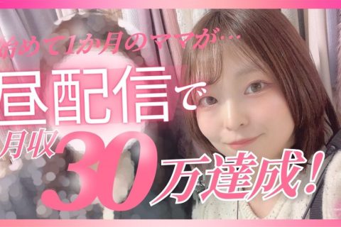 “夜働けないから”で高収入を諦めなくても大丈夫！子どもが幼稚園・学校にいてるだけの時間×昼稼働で月収30万越えのチャットレディさんのお仕事の仕方を教えます！