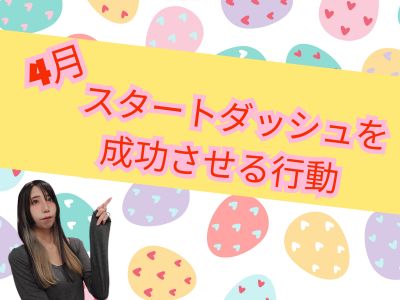 4月スタートダッシュを成功させる行動