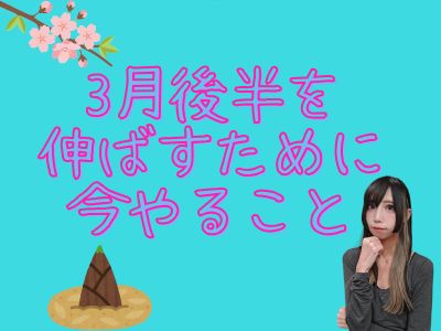 3月後半を伸ばすために今やること