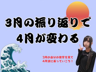 3月の振り返りで4月が変わる
