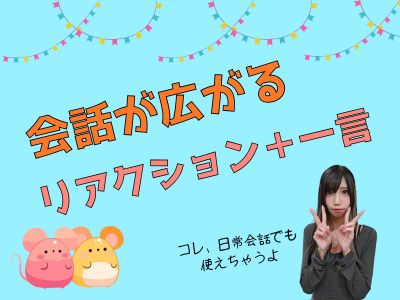 会話が広がる“リアクション＋一言”