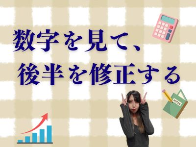 数字を見て、後半を修正する