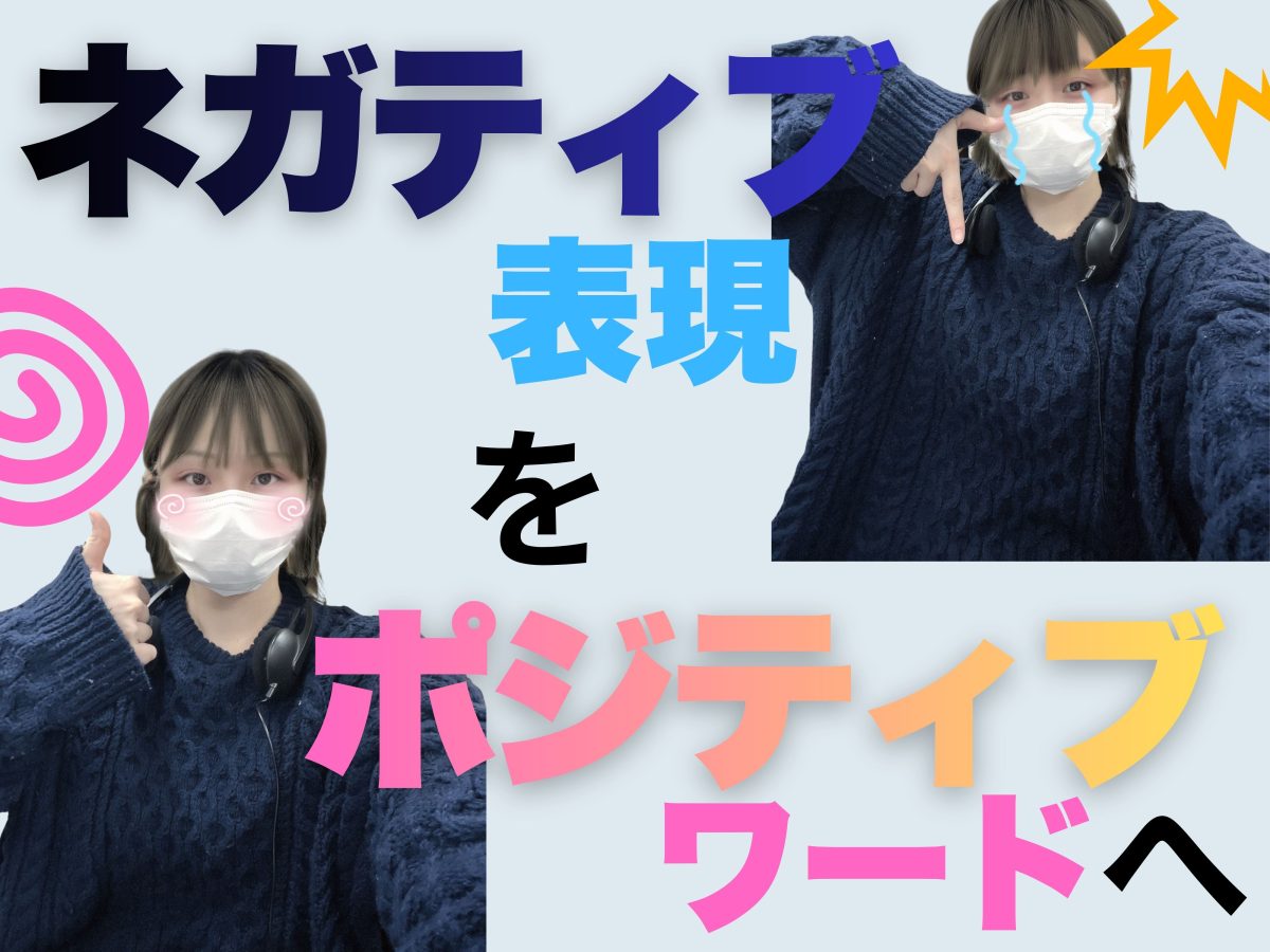ポジティブワードで心をつかもう！