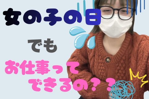 生理中でもお仕事ってできるの？