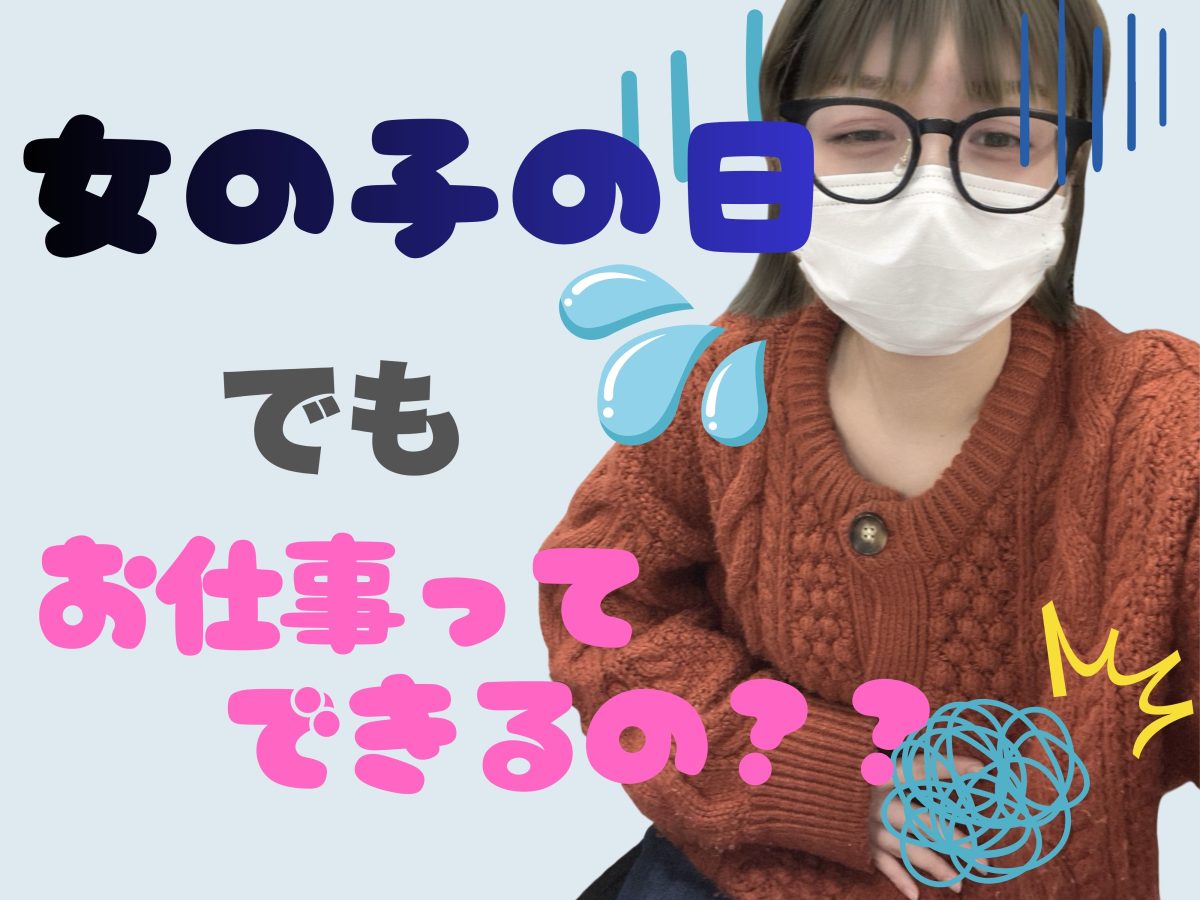 生理中でもお仕事ってできるの？