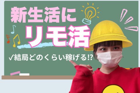 リモ活って結局どのくらい稼げるのっ？