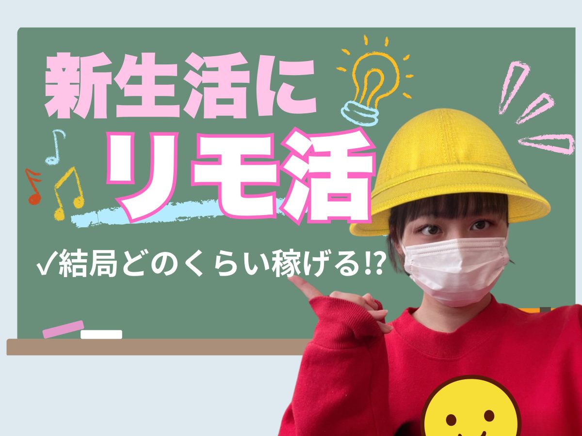 リモ活って結局どのくらい稼げるのっ？