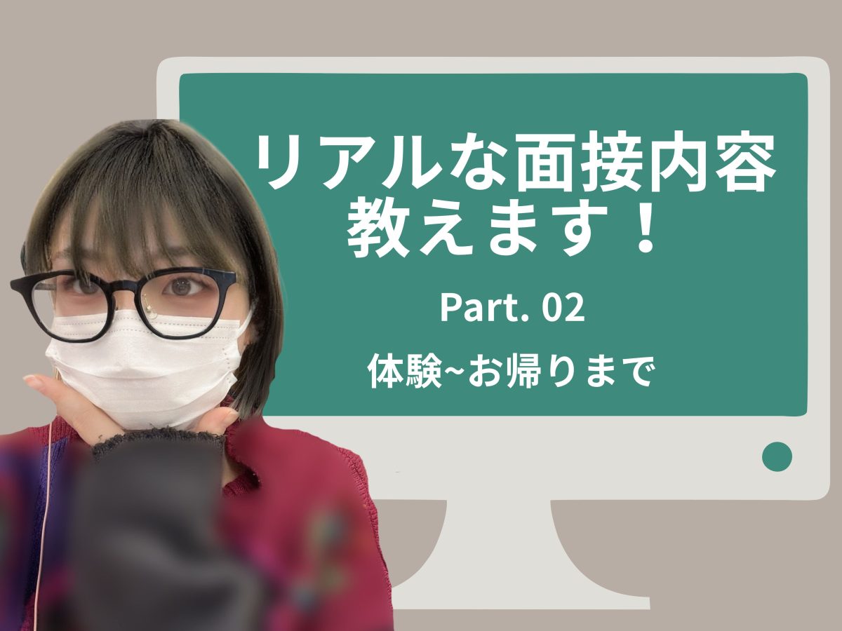 【リモ活】リアルな面接内容はこれ！Part.2
