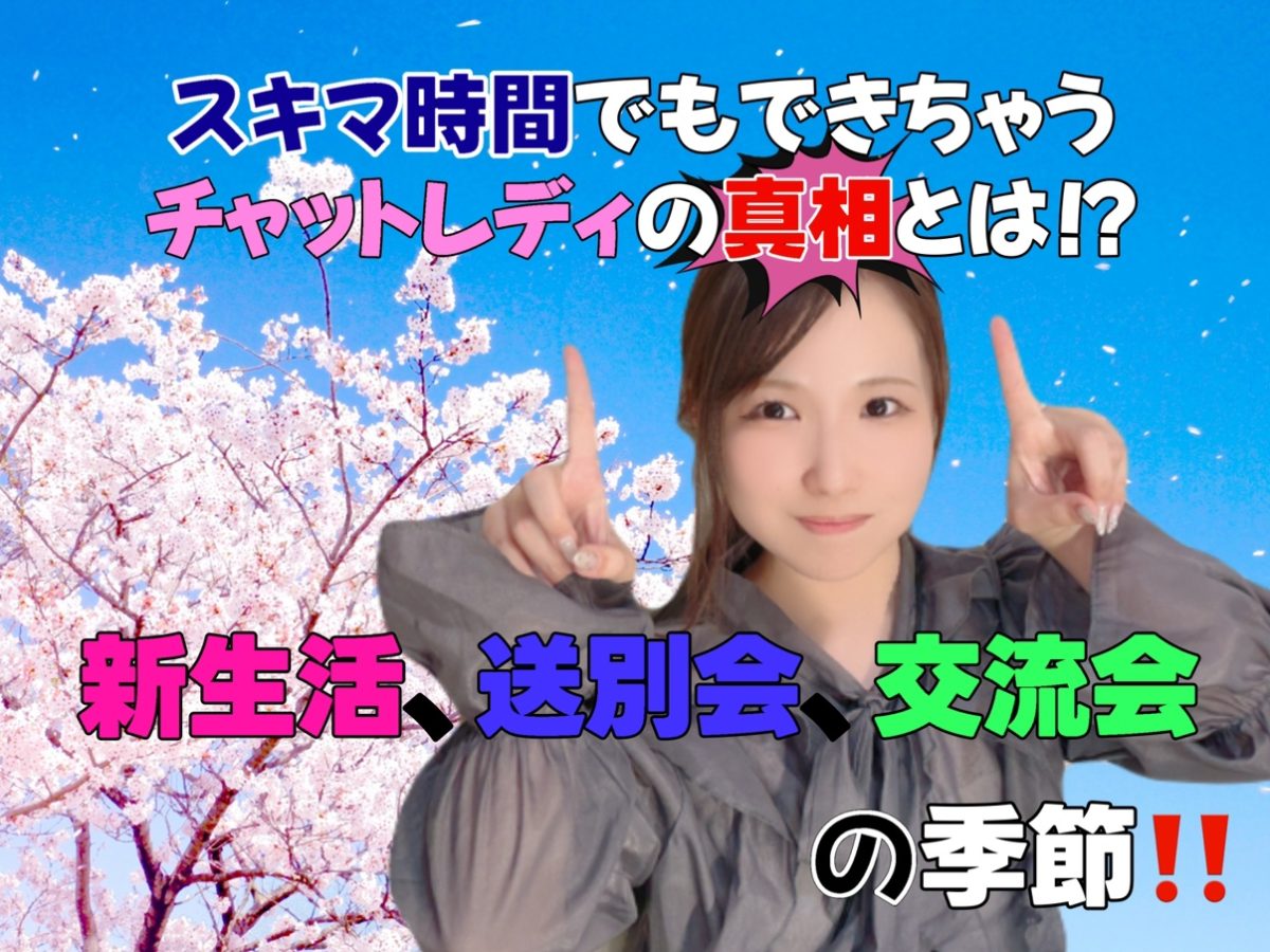 【チャットレディ】隙間時間にチャットってどうなの？？