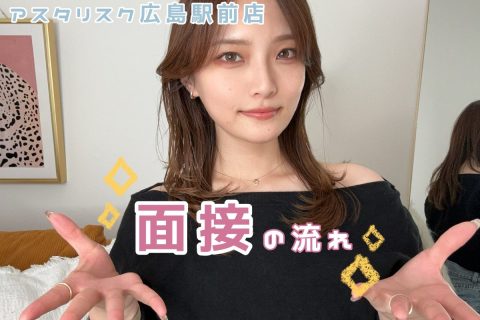 【アスタリスク広島駅前店】面接の流れ＊【広島チャットレディ】