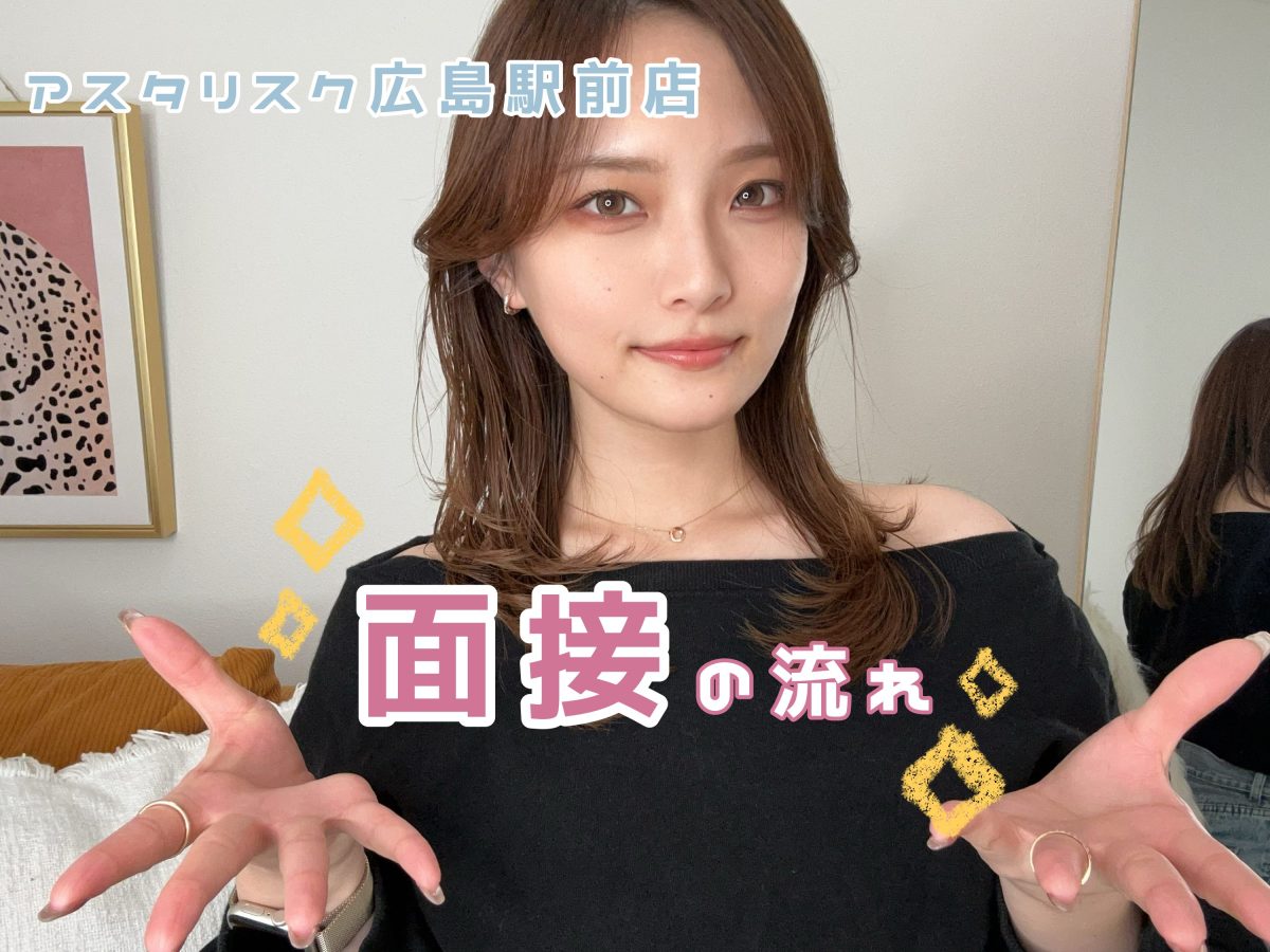 【アスタリスク広島駅前店】面接の流れ＊【広島チャットレディ】