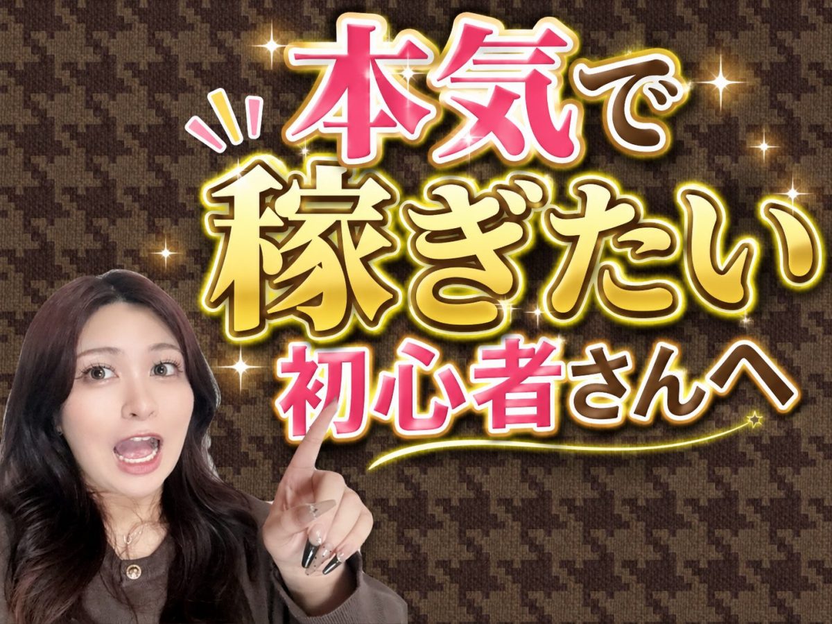 本気で稼ぎたい初心者さんへ！