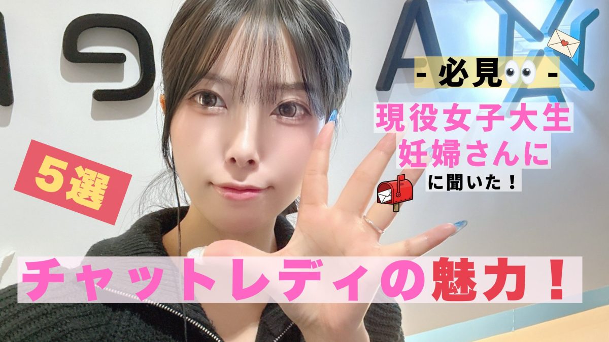 必見！現役大学生・妊婦さんに聞いた！チャットレデイの魅力！