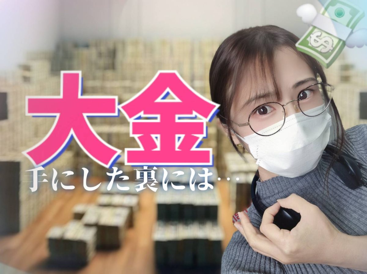 【必読】大金を手にする。その裏には…！【チャットレディ】【リモ活】